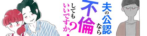 夫の公認なら不倫してもいいですか？ ダ・ヴィンチweb