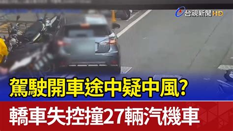 駕駛開車途中疑中風？ 轎車失控撞27輛汽機車 Youtube