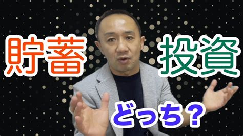 貯金”か”投資”＞優先すべきはどっち？！明確な答えをお伝えします Youtube