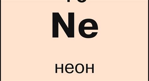 Неон. Большая российская энциклопедия