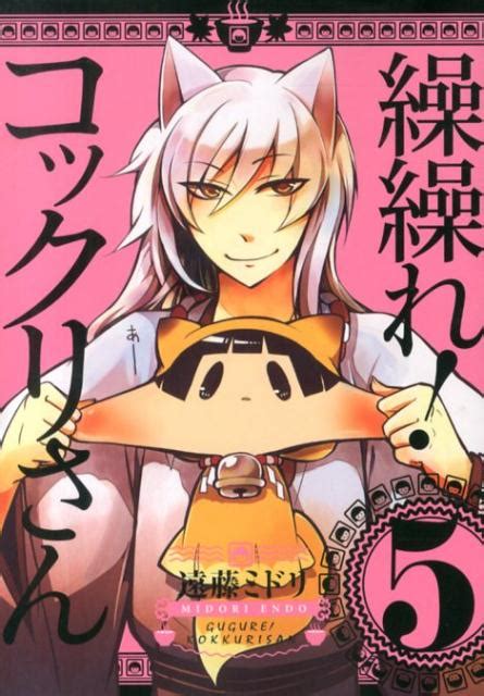 楽天ブックス 繰繰れ！コックリさん（5） 遠藤ミドリ 9784757539570 本