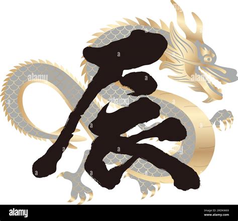 The Year Of The Dragon Vector Kanji Brush Calligraphy With Dragon