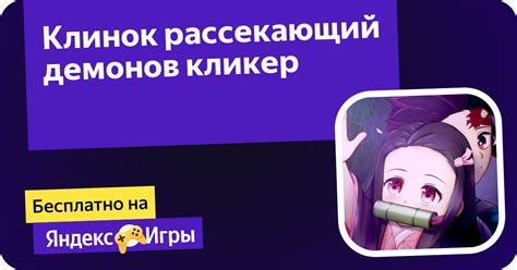 Клинок рассекающий демонов кликер (от LonelyWolf) - играть онлайн ...