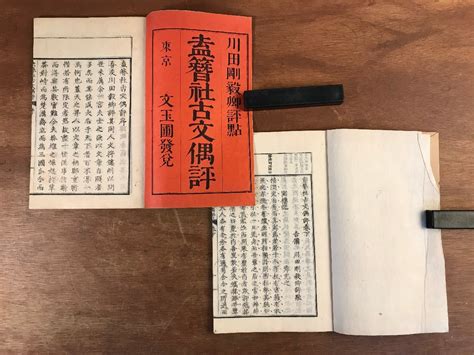 【傷や汚れあり】ll 5904 送料込 盍簪社古文偶評 全2冊揃え 江戸 明治 川田剛 文学 漢文 和書 本 古本 古書 古文書 書籍 くjyらの落札情報詳細 ヤフオク落札価格検索 オークフリー