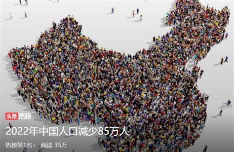 2022年中国人口正式进入负增长。出生人口956万减少85万人