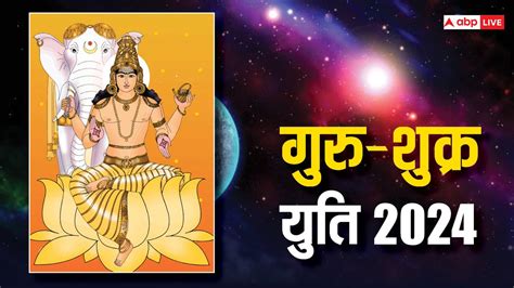 Guru Shukra Yuti 2024 गुरु शुक्र ग्रह वृषभ राशि में एक साथ करेगें गोचर