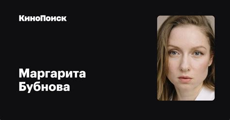 Маргарита Бубнова: фильмы, биография, семья, фильмография — Кинопоиск