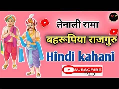 Tenali Rama Form Youtube Video Bahrupiya Rajguru Hindi Kahani