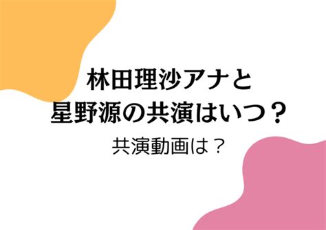 林田理沙アナと星野源の共演は2022年の音楽番組！動画は？ 主婦かりなの情報発信ブログ