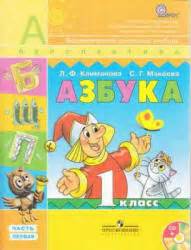 Азбука. 1 класс. В 2 частях - Климанова Л.Ф., Макеева С.Г.