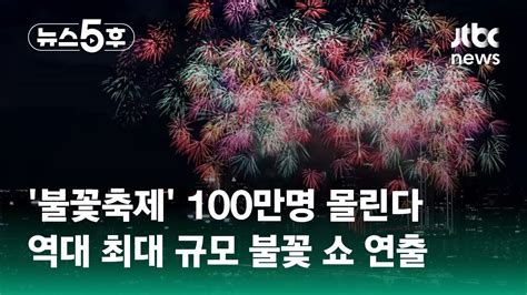 주말 불꽃축제 100만명 몰린다역대 최대 규모 불꽃 쇼 연출 쇼츠트랙 JTBC 뉴스5후 YouTube