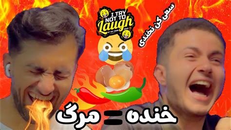 سعی کن نخندی Try Not To Laugh با مجازات Youtube