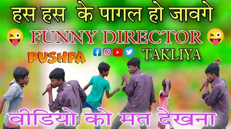 Funny Director हस हस के पागल हो जावगे New Funny Video In Hindi