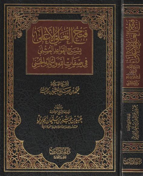 فتح العلي الاعلى بشرح القواعد المثلى في صفات الله وأسمائه الحسنى محمد بن صالح العثيمين عبيد