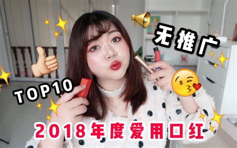 无推广！2018年度爱用口红top10试色 都是无敌美的颜色 ♡阿楠爱次肉 哔哩哔哩