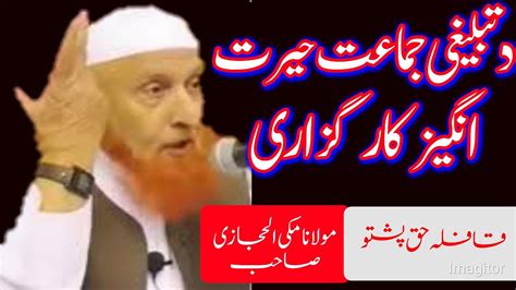 Tableeghi jamat karguzari Molana makki hijazi دہ تبلیغی جماعت حیرت