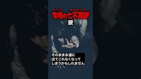 学校の七不思議 「鏡」 都市伝説 怪談 怖い話 Shorts Youtube