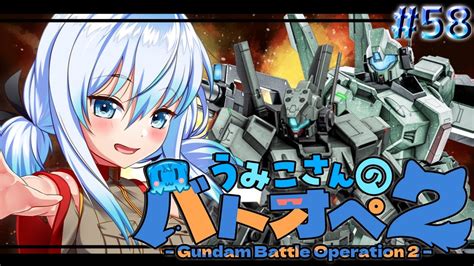 🔴【 バトオペ2 】ジェダとd型あればいい、そんなaレート【 キミだけの美少女兼vtuber】機動戦士ガンダムバトルオペレーション2 Gundam Battle Operation 2