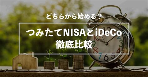 【どっちがいい？】つみたてnisaとイデコを徹底比較 ピコマガ