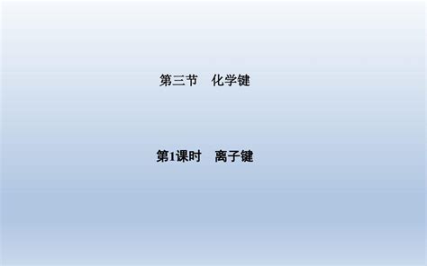 《金版学案》2015 2016高中化学人教版必修2课件13化学键第1课时离子键word文档免费下载亿佰文档网