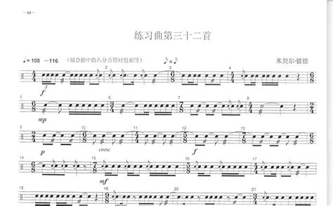 中央音乐学院小鼓考级教程《练习曲第三十二首》鼓谱架子鼓谱 打谱啦