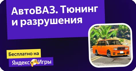 АвтоВАЗ. Тюнинг и разрушения (AST GAMESʼdan) – Яндекс Игры xizmatida ...