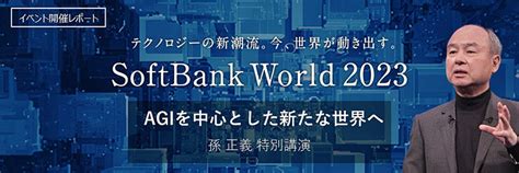 進化し続けるaiとの共存社会を見据えて、今こそ行動を。softbank World 2023講演レポート① Itをもっと身近に