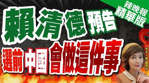 【盧秀芳辣晚報】賴清德預告 選舉越來越激烈 中國想做這件事｜賴清德預告 選前中國會做這件事 精華版 Ctinews Youtube