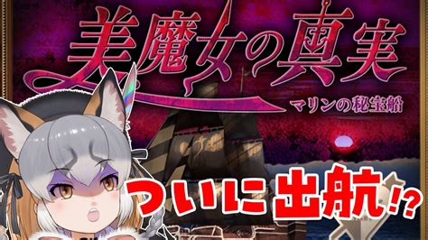 【つぐのひ】美魔女の真実 ！？船長と一緒に出航するゾ！！【シマハイシン けもvフレンズ20万人計画】※ネタバレあり Youtube