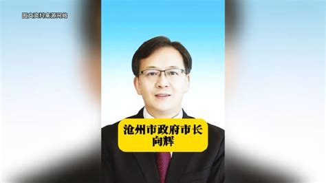 沧州市政府市长向辉 本期河北地级市主要领导简介栏目的主人公向辉向辉沧州市市政府新浪新闻