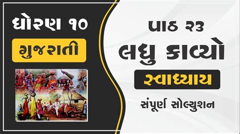 Std Gujarati Ch Swadhyay Dhoran Gujarati Chapter Laghu