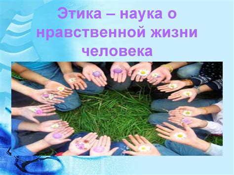 Этика – наука о нравственной жизни человека - презентация онлайн