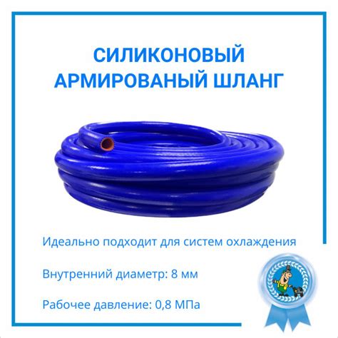 Шланг силиконовый (рукав) СИНИЙ 8мм (1 слой арм., стенка 4мм, 2м ...