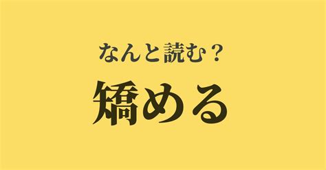 「矯める」は何と読む？読めたらスゴい難解漢字、正解は？ Trill【トリル】