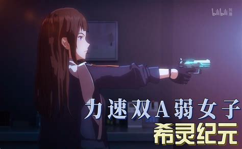 希灵纪元力速双a弱女子 国创 全集 高清独家在线观看 Bilibili 哔哩哔哩