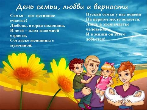 ДЕНЬ СЕМЬИ, ЛЮБВИ И ВЕРНОСТИ