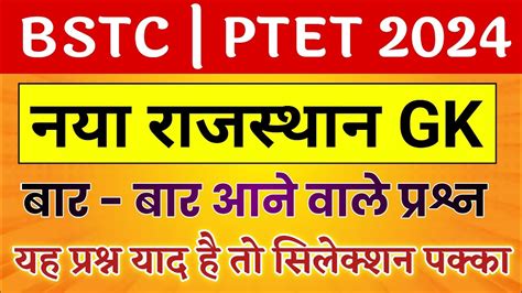 Bstc Online Classes 2024 Bstc 2024 Rajasthan GK Classes Ptet Cet