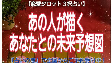 【恋愛タロット3択占い】 あの人が描くあなたとの未来予想図 Youtube