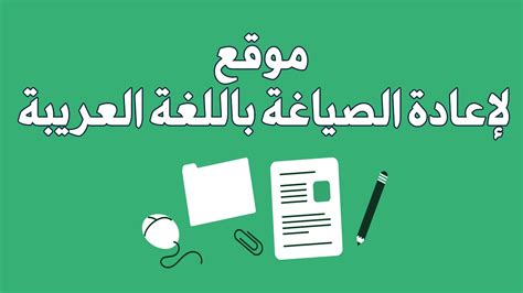 طريقة اعادة صياغة النص باللغة العربية واللغات الاخرى YouTube