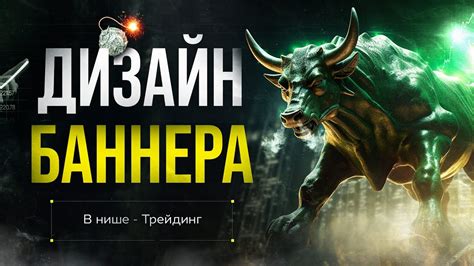 Делаем дизайн баннера в нише - Трейдинг - YouTube