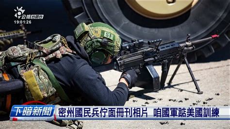 密州國民兵佇面冊刊相片 咱國軍踮美國訓練 公視台語台 20240502 Youtube