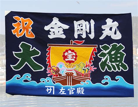 【大漁旗】岩手県のお客様 | 本染め大漁旗・祝旗オリジナル制作