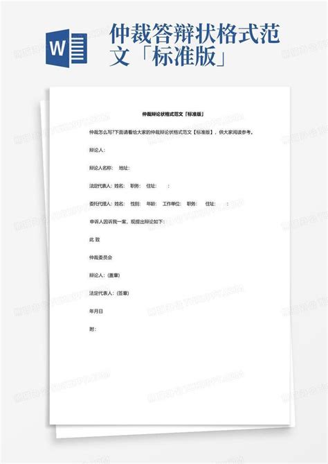 仲裁答辩状格式范文「标准版」word模板下载编号lbzazkyo熊猫办公