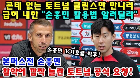 손흥민 101호골 직후 콘테 없는 토트넘 클린스만 만나러 급히 내한 손흥민 활용법 알려달라 본머스전 손흥민 활약에 깜짝