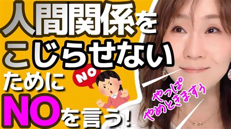 【人間関係改善】誘いを断れない人、必見！人間関係をこじらせないためにnoを言う。 Youtube