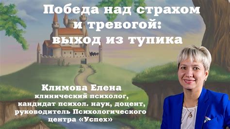 Победа над страхом и тревогой: выход из тупика - YouTube
