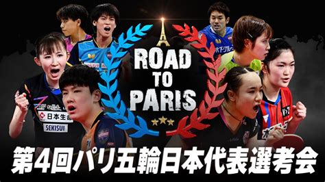 【ch 1】大会2日目 順位決定戦〜準決勝｜卓球 第4回パリ五輪日本代表選考会 Youtube