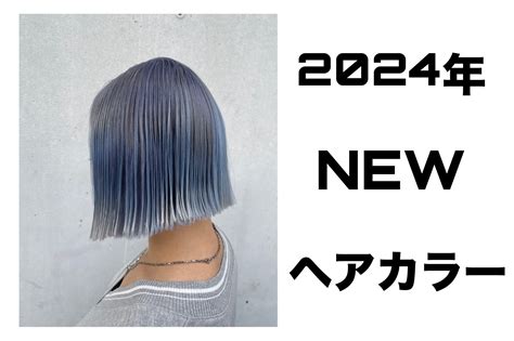 【2024年最新】ヘアカラー特集｜コラム 美容室 Nyny Mothers エビスタ西宮店 蔭山 野歩｜ヘアサロン・美容院｜ニューヨークニューヨーク