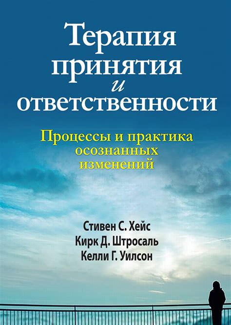 Вильямс книга Терапия принятия и ответственности. Процессы и практика ...