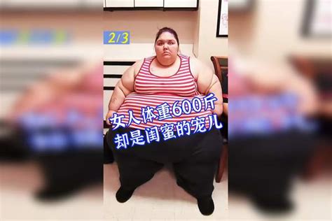 集结吧光合创作者 女人体重600斤，却是闺蜜的宠儿 减肥宠儿体重女人